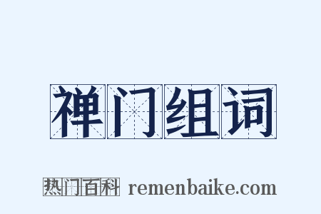 禅门组词是什么意思的图片